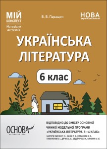 Українська література. 6 клас (автори: Яценко Т. О., Качак Т. Б. та ін.). Мій конспект. Матеріали до уроків. УМР007