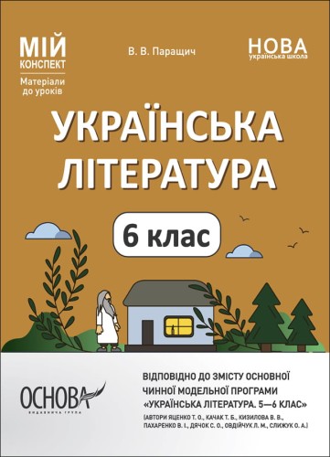 Українська література. 6 клас (автори: Яценко Т. О., Качак Т. Б. та ін.). Мій конспект. Матеріали до уроків. УМР007