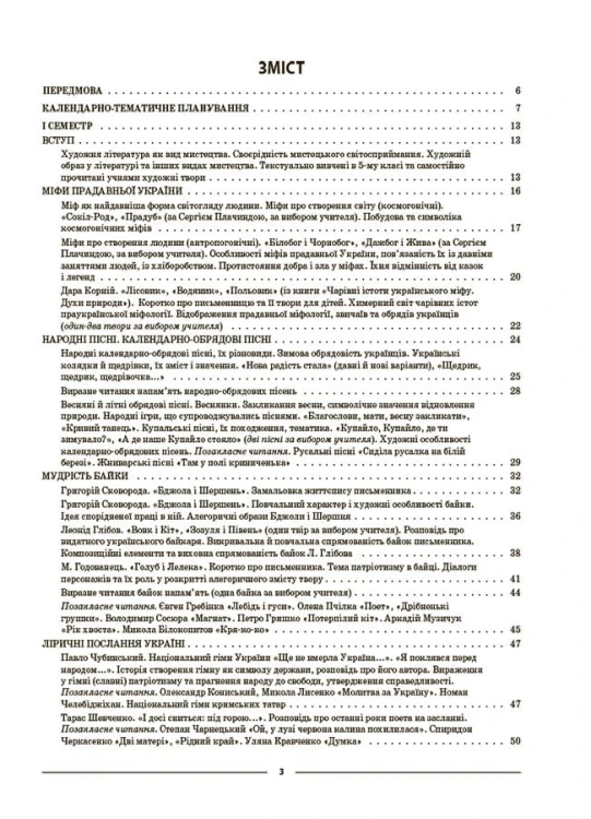 Українська література. 6 клас (автори: Яценко Т. О., Качак Т. Б. та ін.). Мій конспект. Матеріали до уроків. УМР007