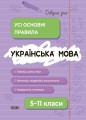 Українська мова. Усі основні правила. 5–11 класи. ДУЧ006