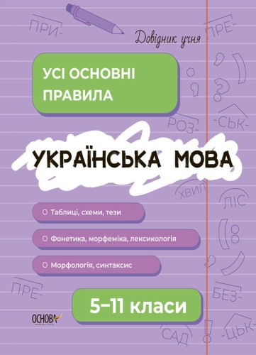 Українська мова. Усі основні правила. 5–11 класи. ДУЧ006