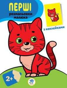 Наклей та розфарбуй. Кіт
