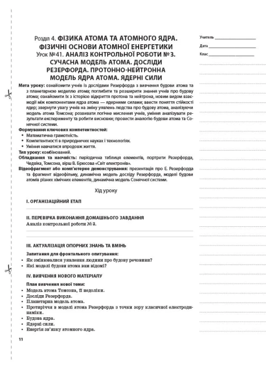 Розробки уроків. Фізика 9 клас 2 семестр ПФМ007