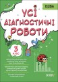 Усі діагностичні роботи. 3 клас. КЗП005