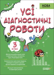 Усі діагностичні роботи. 3 клас. КЗП005
