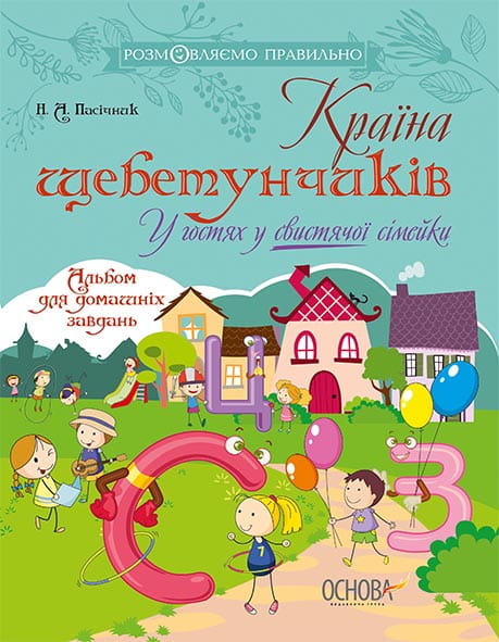 Країна щебетунчиків. У гостях у свистячої сімейки ДРП004
