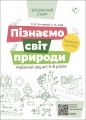 Пізнаємо світ природи.Робочий зошит. 5-6 років. За оновленим Базовим компонентом дошкільної освіти.ВСС019