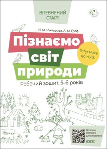 Пізнаємо світ природи.Робочий зошит. 5-6 років. За оновленим Базовим компонентом дошкільної освіти.ВСС019