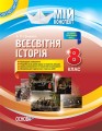 Розробки уроків. Всесвітня історія 8 клас ІПМ030