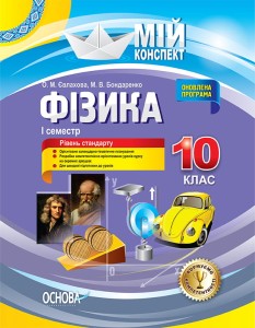 Розробки уроків. Фізика 10 клас 1 семестр ПФМ008
