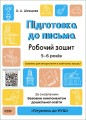 Підготовка до письма. Робочий зошит. 5-6 років. За оновленим Базовим компонентом дошкільної освіти ГДШ004