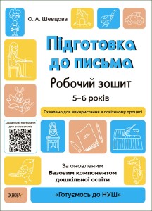Підготовка до письма. Робочий зошит. 5-6 років. За оновленим Базовим компонентом дошкільної освіти ГДШ004