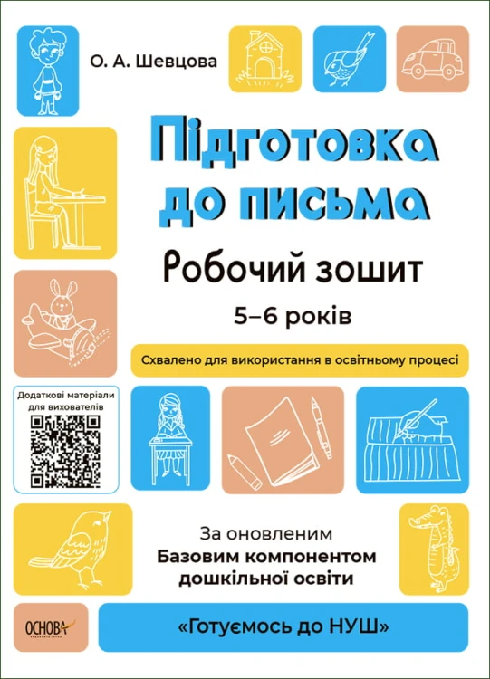 Підготовка до письма. Робочий зошит. 5-6 років. За оновленим Базовим компонентом дошкільної освіти ГДШ004