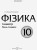 Розробки уроків. Фізика 10 клас 1 семестр ПФМ008