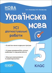 УСІ діагностувальні роботи. Українська мова. 5 клас. КЗП011

