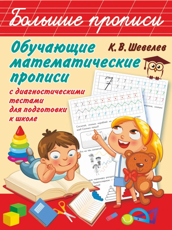 Обучающие математические прописи