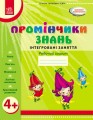 Промінчики знань. 4+ Робочий зошит. Інтегровані заняття ДИТИНА