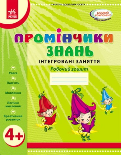 Промінчики знань. 4+ Робочий зошит. Інтегровані заняття ДИТИНА