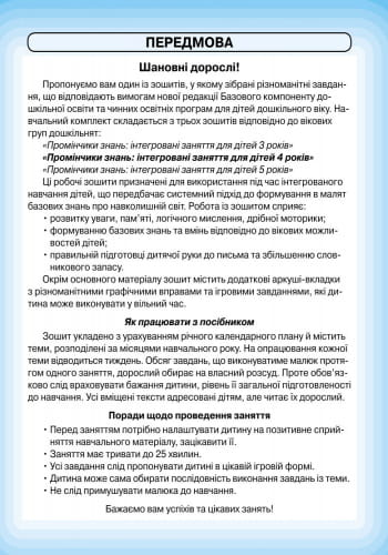 Промінчики знань. 4+ Робочий зошит. Інтегровані заняття ДИТИНА