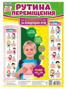Набір.Рутина переміщення(Світогляд)