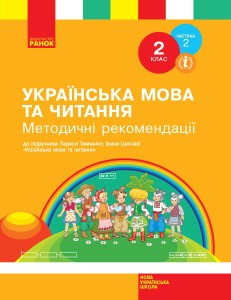 Українська мова та читання. 2 клас. Розробки уроків. ч. 2