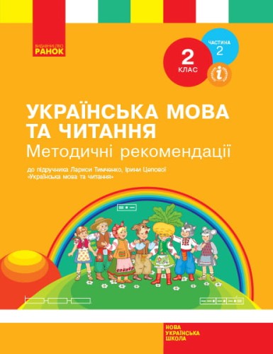 Українська мова та читання. 2 клас. Розробки уроків. ч. 2