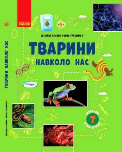 Тварини навколо нас посібник серії Шкільна бібліотека для 7 класу ЗЗСО