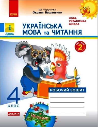 Українська мова та читання. 4 кл. У 2-х ч. Ч. 2. До підручника М. Вашуленка
