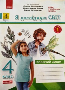 Я досліджую світ. 4 клас. 1 частина