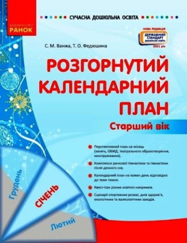Розгорнутий календарний план. СІЧЕНЬ. Старший вік