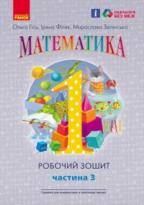Математика. 1 клас. Робочий зошит. У 4-х частинах. Частина 3