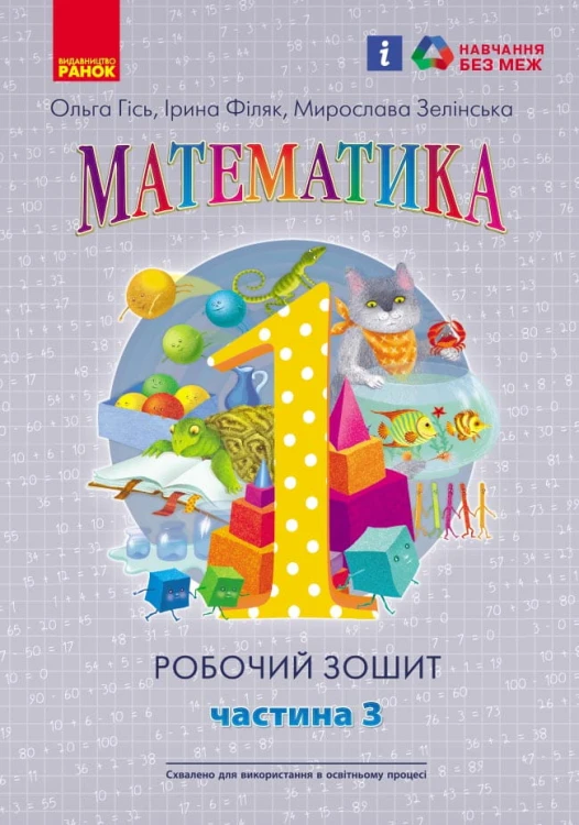 Математика. 1 клас. Робочий зошит. У 4-х частинах. Частина 3