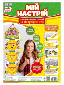 Набір.Мій настрій.Сонечки(Світогляд)