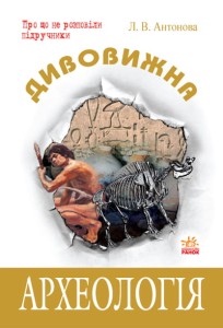 Дивовижна Археологія 
