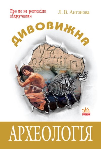 Дивовижна Археологія