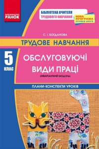Трудове навчання ПК 5 кл. Обслуговуючі види праці (інваріантний модуль) + ДИСК / НОВА ПРОГРАМА