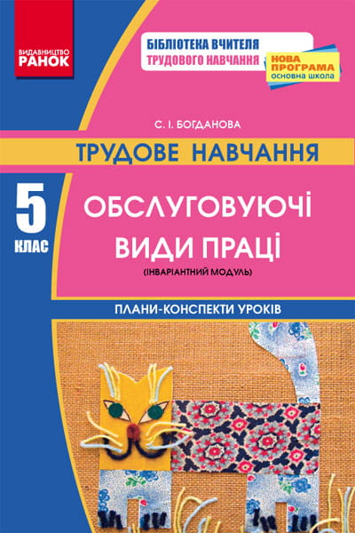 Трудове навчання ПК 5 кл. Обслуговуючі види праці (інваріантний модуль) + ДИСК / НОВА ПРОГРАМА
