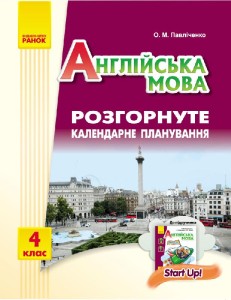 РКП. Англійська мова. 4 кл (до підр. Start Up!)