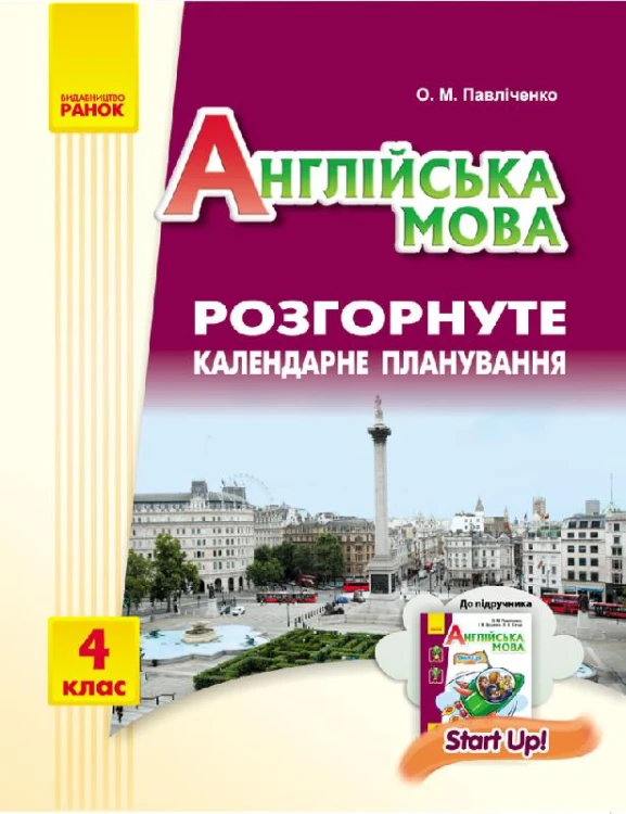 РКП. Англійська мова. 4 кл (до підр. Start Up!)