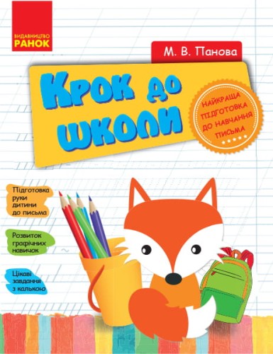КРОК ДО ШКОЛИ з калькою
