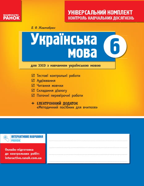 Українська мова. 6 клас (для шкіл з укр.мов.навч.): універсальний комплект: контроль навч. досягнень