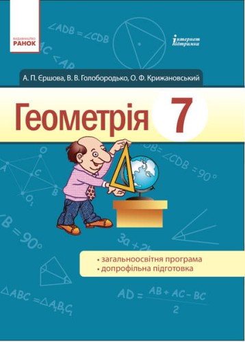 Геометрія. 7 клас: Підручник