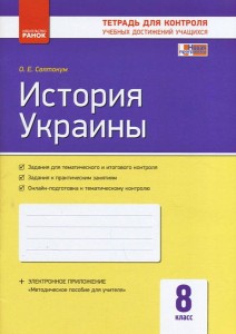 История Украины. 8 класс. ТКУДУ