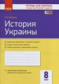 История Украины. 8 класс. ТКУДУ