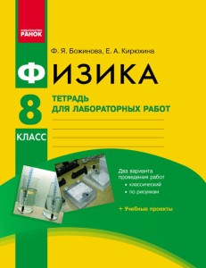 Физика. 8 кл. Тетрадь для лабораторных работ НОВАЯ ПРОГРАММА