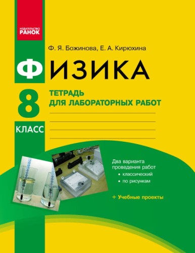Физика. 8 кл. Тетрадь для лабораторных работ НОВАЯ ПРОГРАММА