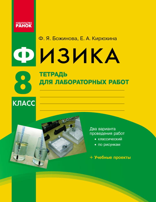 Физика. 8 кл. Тетрадь для лабораторных работ НОВАЯ ПРОГРАММА