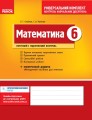 Математика. 6 кл.: Універсальний комплект: Контроль навч. досягнень