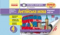 ЕК Англійська мова 4 кл. до підр. Карп’юк О.Д. ОНОВЛЕНА ПРОГРАМА