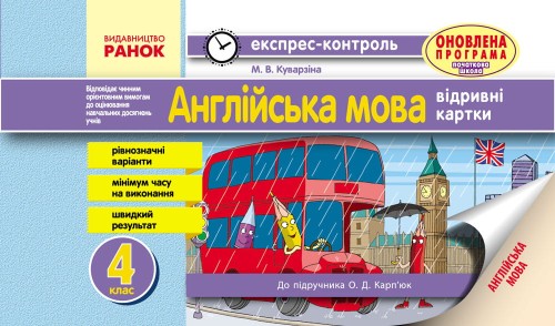 ЕК Англійська мова 4 кл. до підр. Карп’юк О.Д. ОНОВЛЕНА ПРОГРАМА